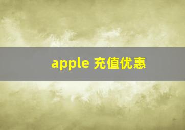 apple 充值优惠